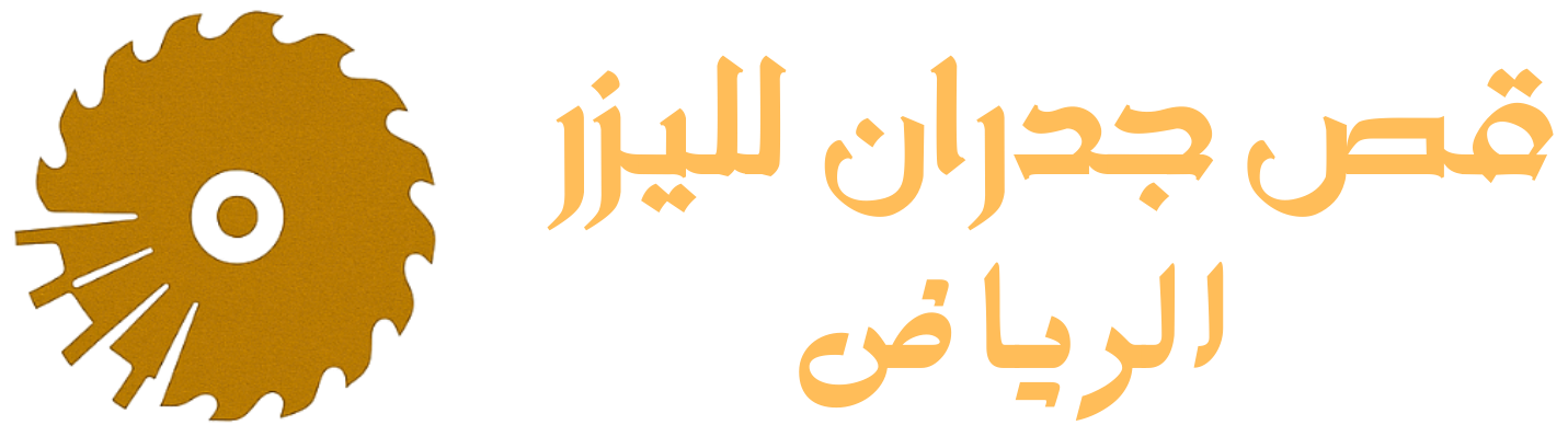 قص الجدران بالمنشار الليزر